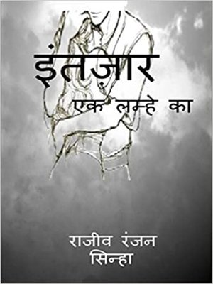 cover image of इंतज़ार